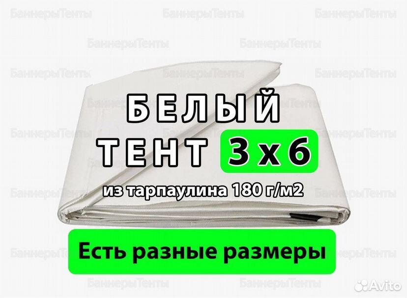 Белый тент 3х6