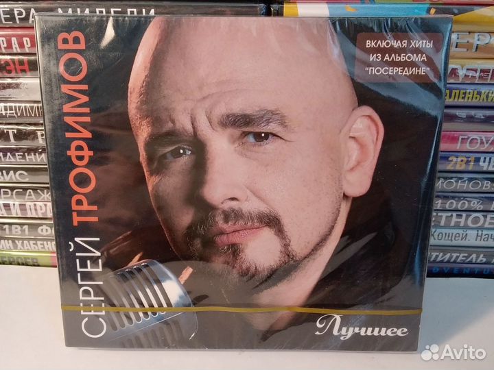 Сергей Трофимов 2 cd