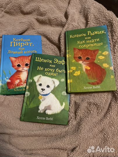 Детские книги Холли Вебб