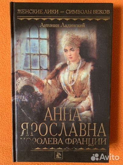 А. Ладинский Анна Ярославна - королева Франции