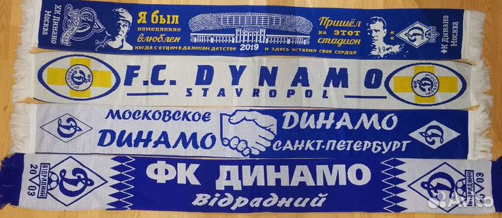 Шарфы Динамо различные