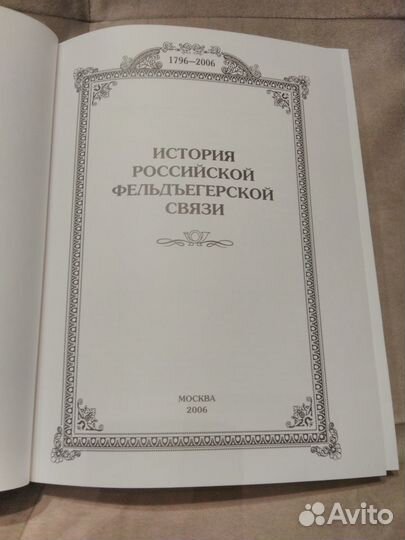 История Российской Фельдъегерской связи. новая