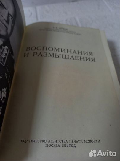 Жуков Г. К. Воспоминания и размышления. 1971 г. Но