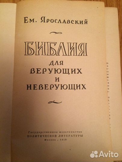 Ярославский Е. Библия для верующих и неверующих