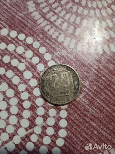 Монета 20 копеек 1955 года