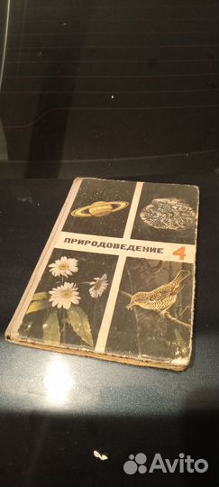 Природоведение 4 класс 1972г