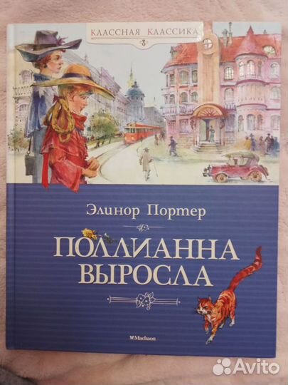 Книги,Поллианна