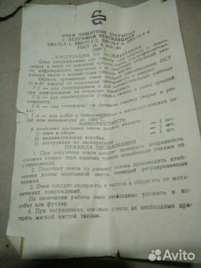 Очки газосварщика