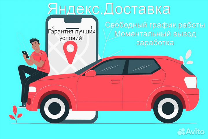 Работа курьером Яндекс с личном авто гибкий график