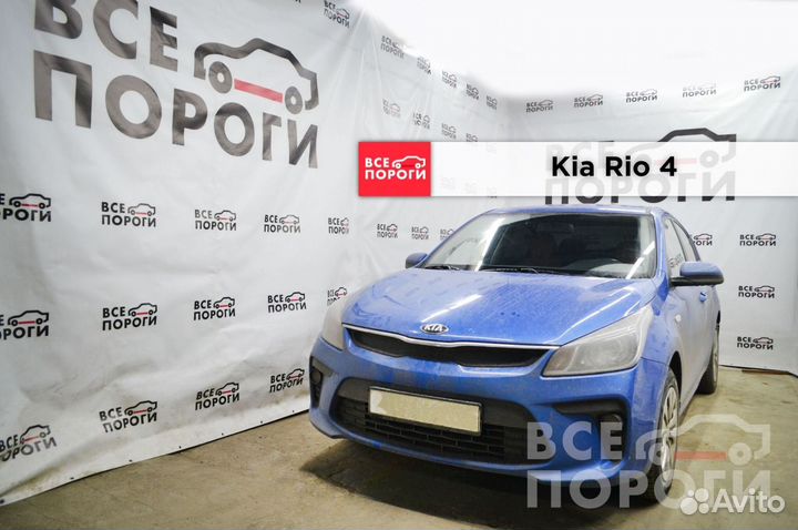 Kia Rio IV арки ремонтные