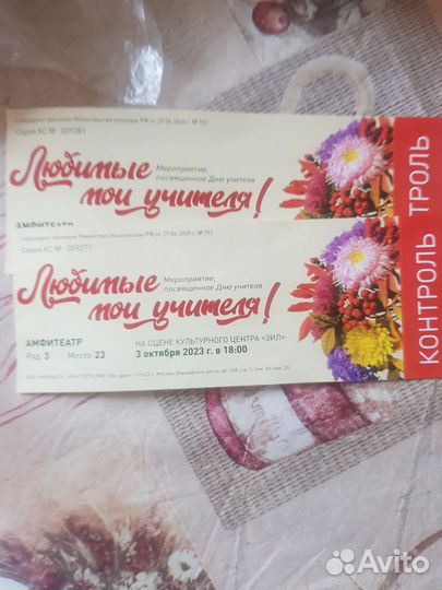 Билеты на концерт 3 октября 2 шт за 600 р