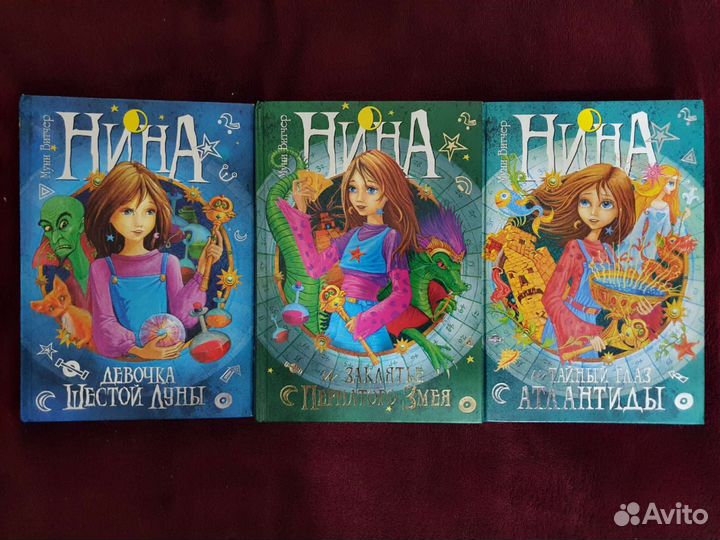 Нина (3 книги) Муни Витчер