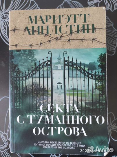 Книга.Мариэтт Линдстин.Секта с туманного острова