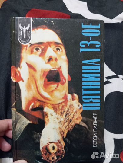 Книга пятница 13 и зловещие мертвецы