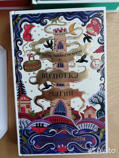 Щепотка магии и др. Мишель Харрисон