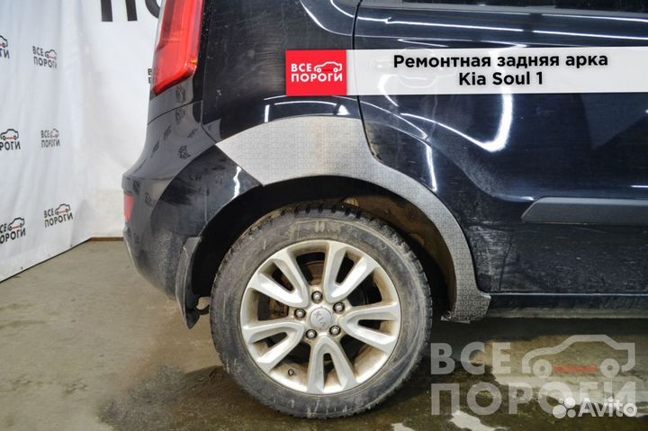 Kia Soul I ремонтные арки