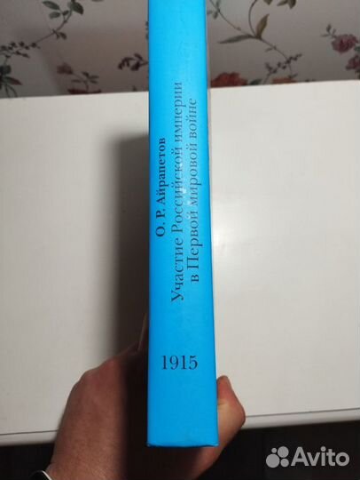 «Участие России в I мировой 1915» О. Айрапетов