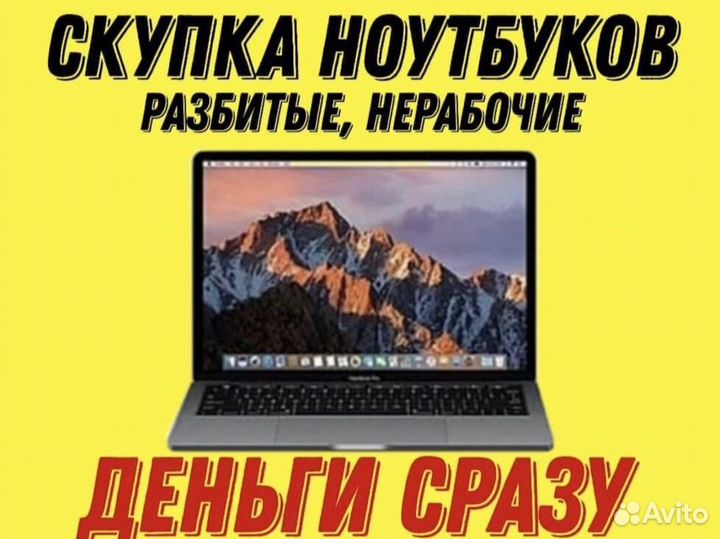 Скупка ноутбуков / Выкуп ноутбуков / Ремонт
