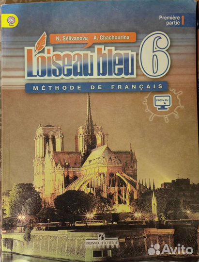 Французский язык. 6 класс учебник 1ч и сборник упр