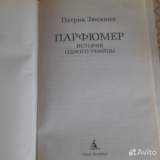 Книга Парфюмер. История отного убийцы. П. Зюскинд