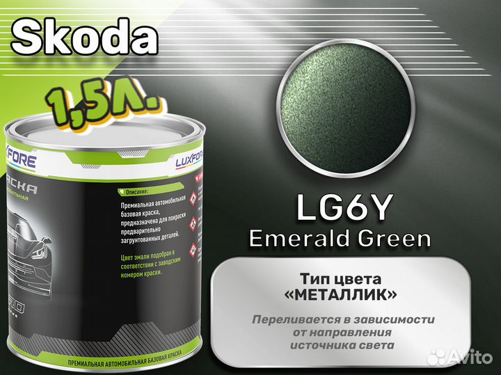 Краска Luxfore 1,5л. (Skoda LG6Y Emerald Green)