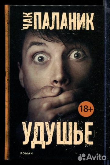 Удушье Роман