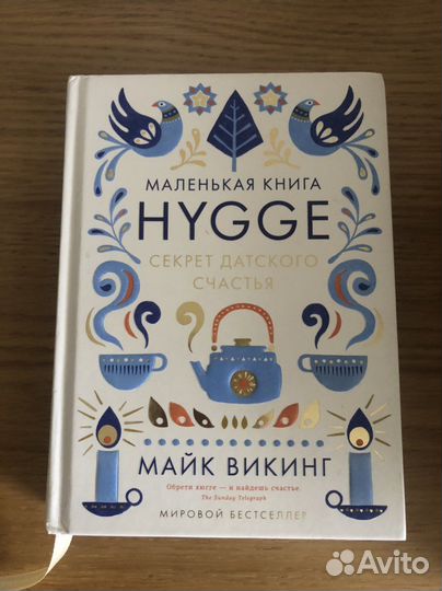 Hygge. Секрет датского счастья. Майк Викинг