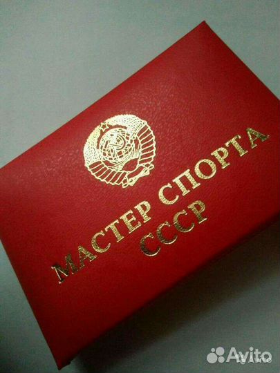 Бланк удостоверения Кандидат Мастер Спорта СССР