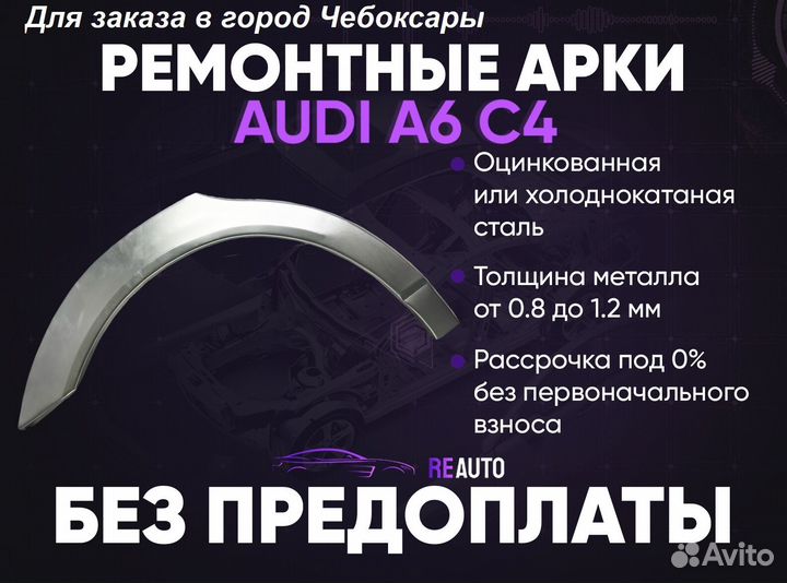 Ремонтные арки на Audi A6 C4