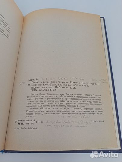 Виктор Серж - 