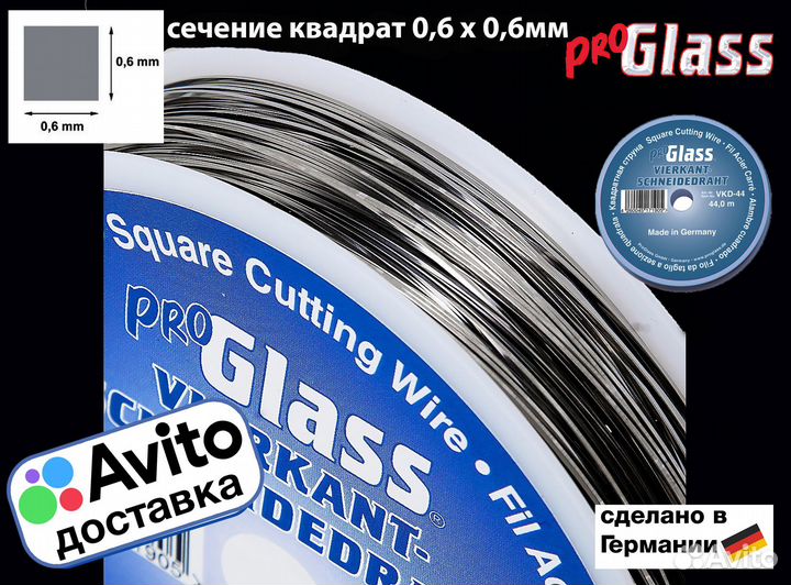 Режущая струна ProGlass квадрат 0,6х0,6мм Германия
