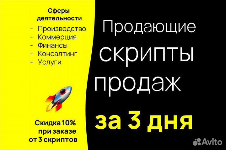 Написание скрипта продаж + обучение
