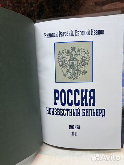 Россия неизвестный бильярд / Николай Ратозий