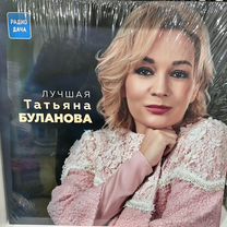 Татьяна Буланова. Лучшая (LP)