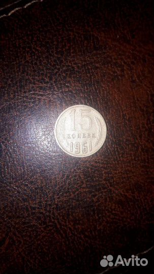 Монета 15к. 1961г