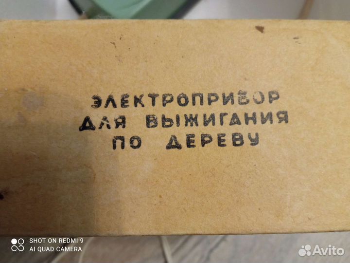 Выжигатель по дереву СССР