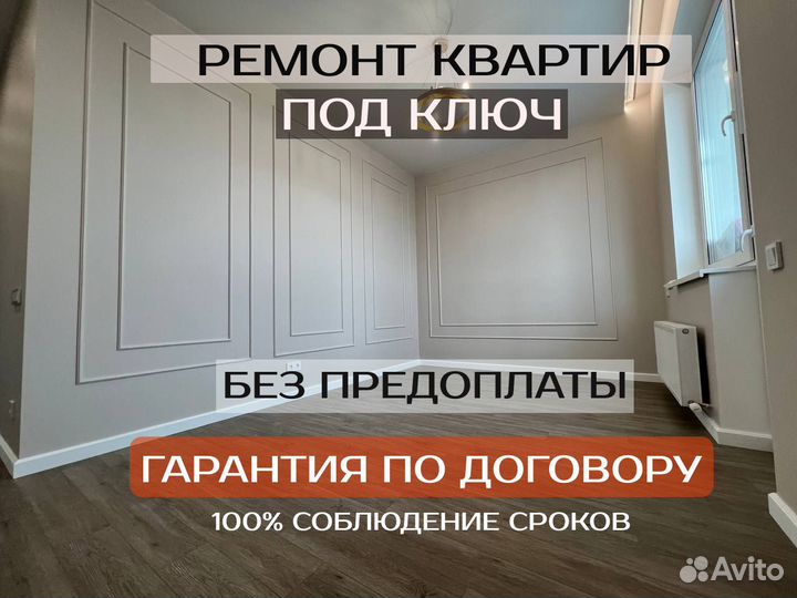 Ремонт квартир и домов под ключ