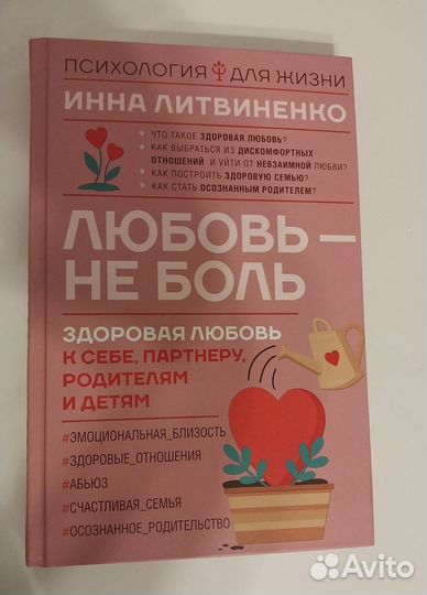 Книга Любовь не боль. Инна Литвиненко