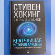 Книга Стивен Хокинг "кратчайшая история времени"