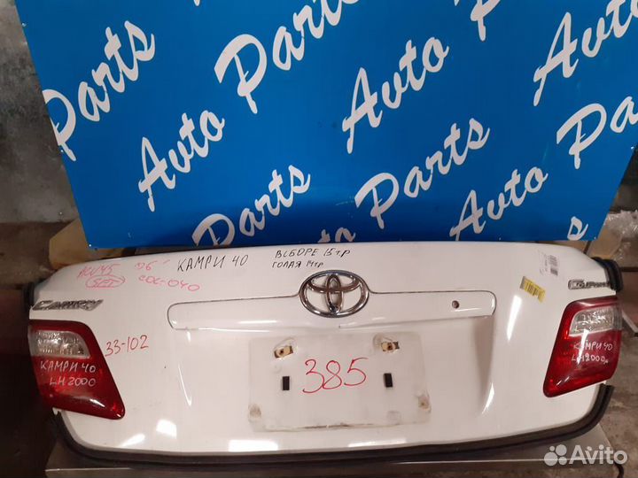 Тойота Камри ACV40 крышка багажника белая