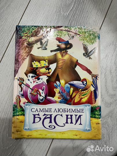 Самые любимые басни книга