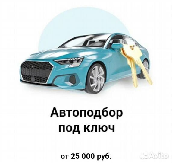 Автоподбор. Проверка авто. Диагностика. Эксперт