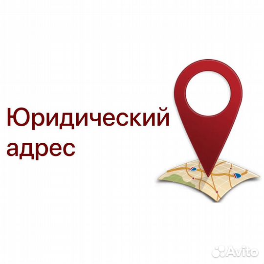 Юридический адрес от собственника Нижний-Новгород