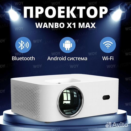 Проектор Wanbo X1 Max