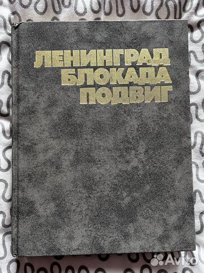 Книга про блокаду ленинграда