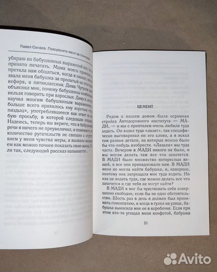 Похороните меня за плинтусом Павел Санаев 2007 год