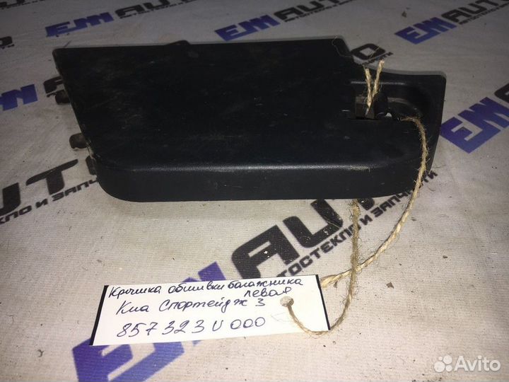 Крышка обшивки багажника левая Киа Спортейдж 3