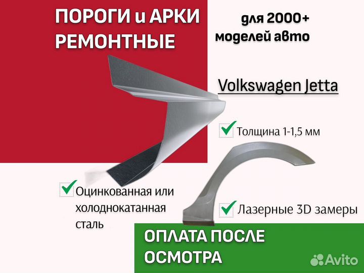 Пороги ремонтные Volkswagen Jetta