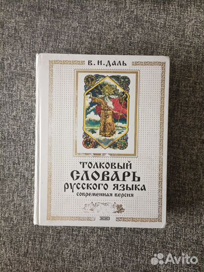 Толковый словарь русского языка В.И.Даль