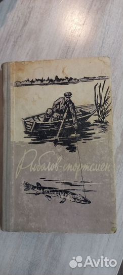 Рыболов-спортсмен 1959г